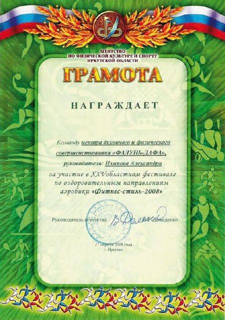 Фалуньгун, Фалунь Дафа, награды, Иркутск, Россия