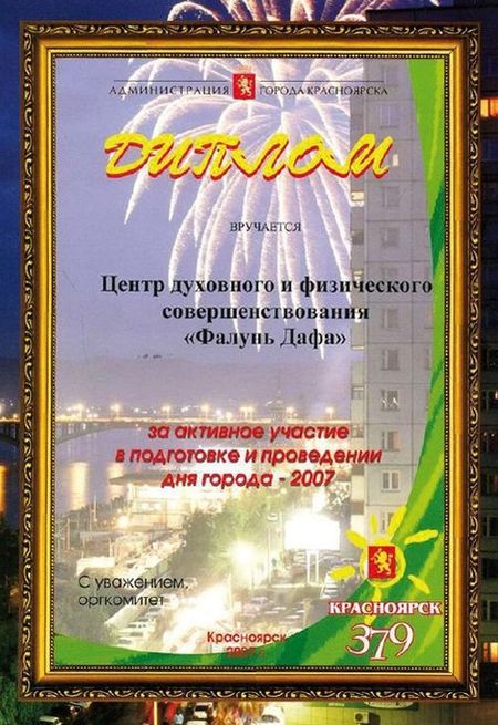 Фалуньгун, Фалунь Дафа, награды, Красноярск, Россия