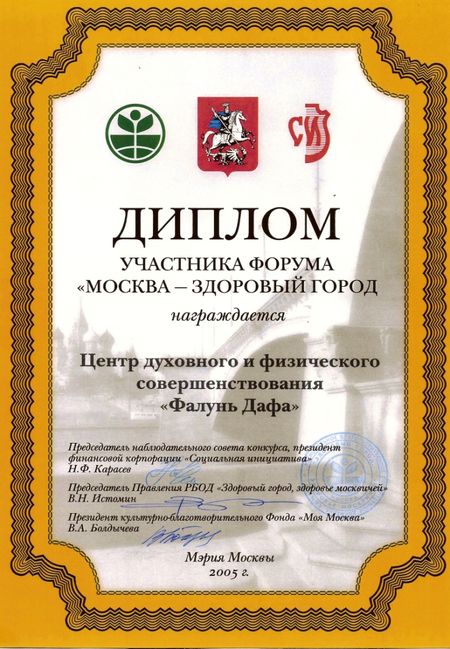 Фалуньгун, Фалунь Дафа, награды, Москва, Россия