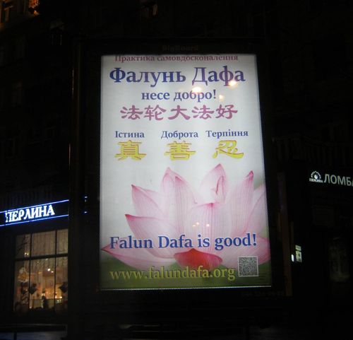 Фалуньгун, Киев, плакат