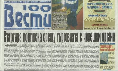 СМИ, газета, Фалуньгун, Болгария